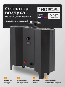 Промышленный озонатор воздуха Otridar Air 160 производительностью 160 г/ч для помещений до 4000 м³
