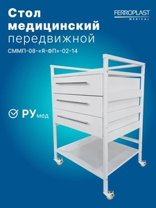 Передвижной медицинский стол СММП-08-Я-ФП-02-14 со стеклянной столешницей и тремя выдвижными ящиками