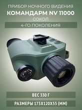 Прибор ночного видения Командарм NV 11000 Сокол