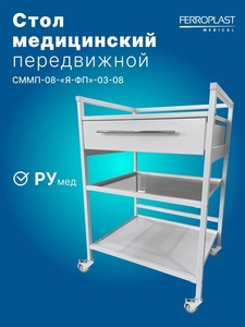 Передвижной медицинский стол СММП-08-Я-ФП-03-08 с металлическими и стеклянной полками
