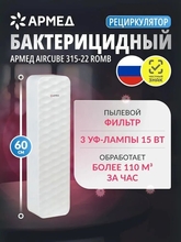 Рециркулятор Армед AirCube 315 FM с тремя УФ-лампами 15 Вт в металлическом корпусе