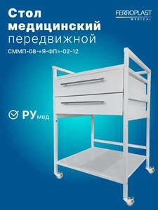 Передвижной медицинский стол СММП-08-Я-ФП-02-12 со стеклянной столешницей и выдвижными ящиками