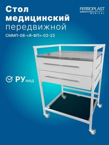 Передвижной медицинский стол СММП-08-Я-ФП-03-23 из нержавеющей стали с ящиками и стеклянной полкой