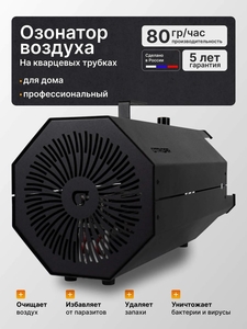 Профессиональный озонатор воздуха Otridar Air 80 производительностью 80 г/ч для помещений до 2000 м³