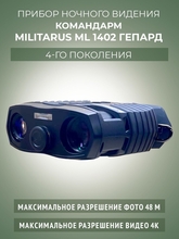Прибор ночного видения Командарм  ML 1402 Гепард
