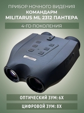 Прибор ночного видения Командарм ML2312 Пантера